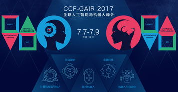 丁恒春出席2017全球人工智能与机器人峰会